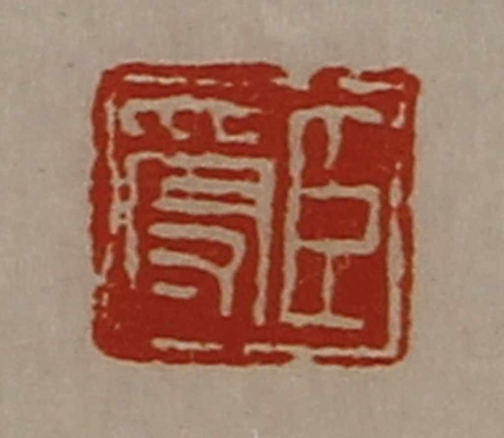 陈介祺(藏并辑)篆刻《臣受》图片