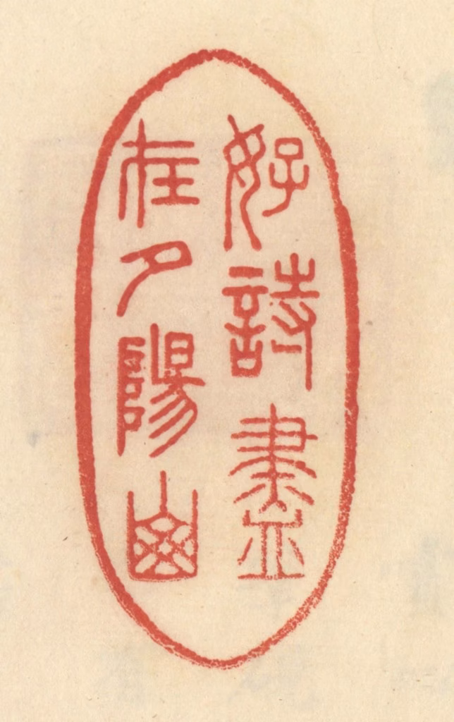 范文成篆刻《好诗尽在夕阳山》图片