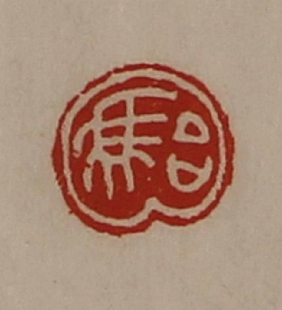 陈介祺(藏并辑)篆刻《骀》图片