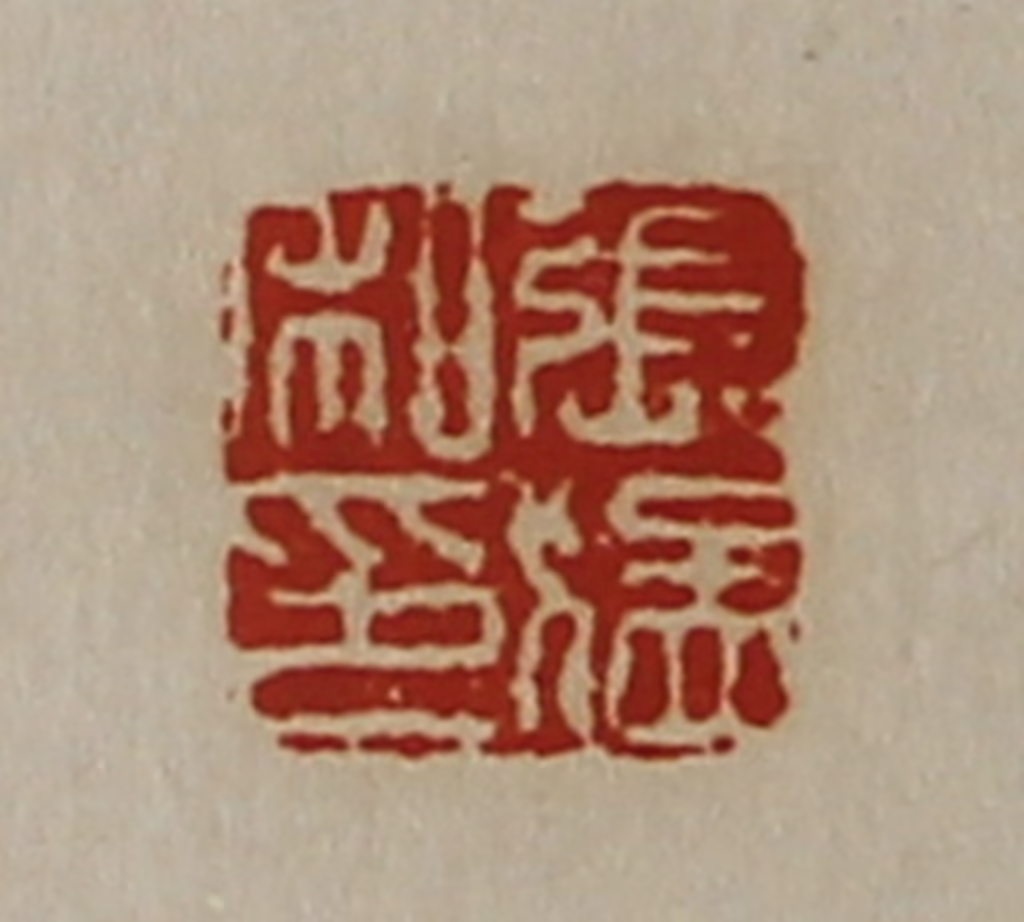 陈介祺(藏并辑)篆刻《张猛私印》图片