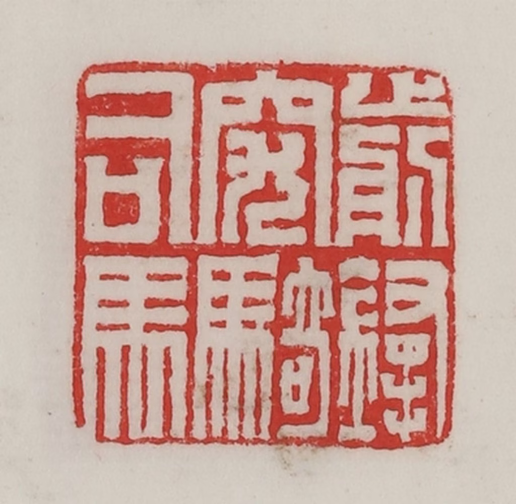 陈汉第(藏并辑)篆刻《前锋突骑司马》图片
