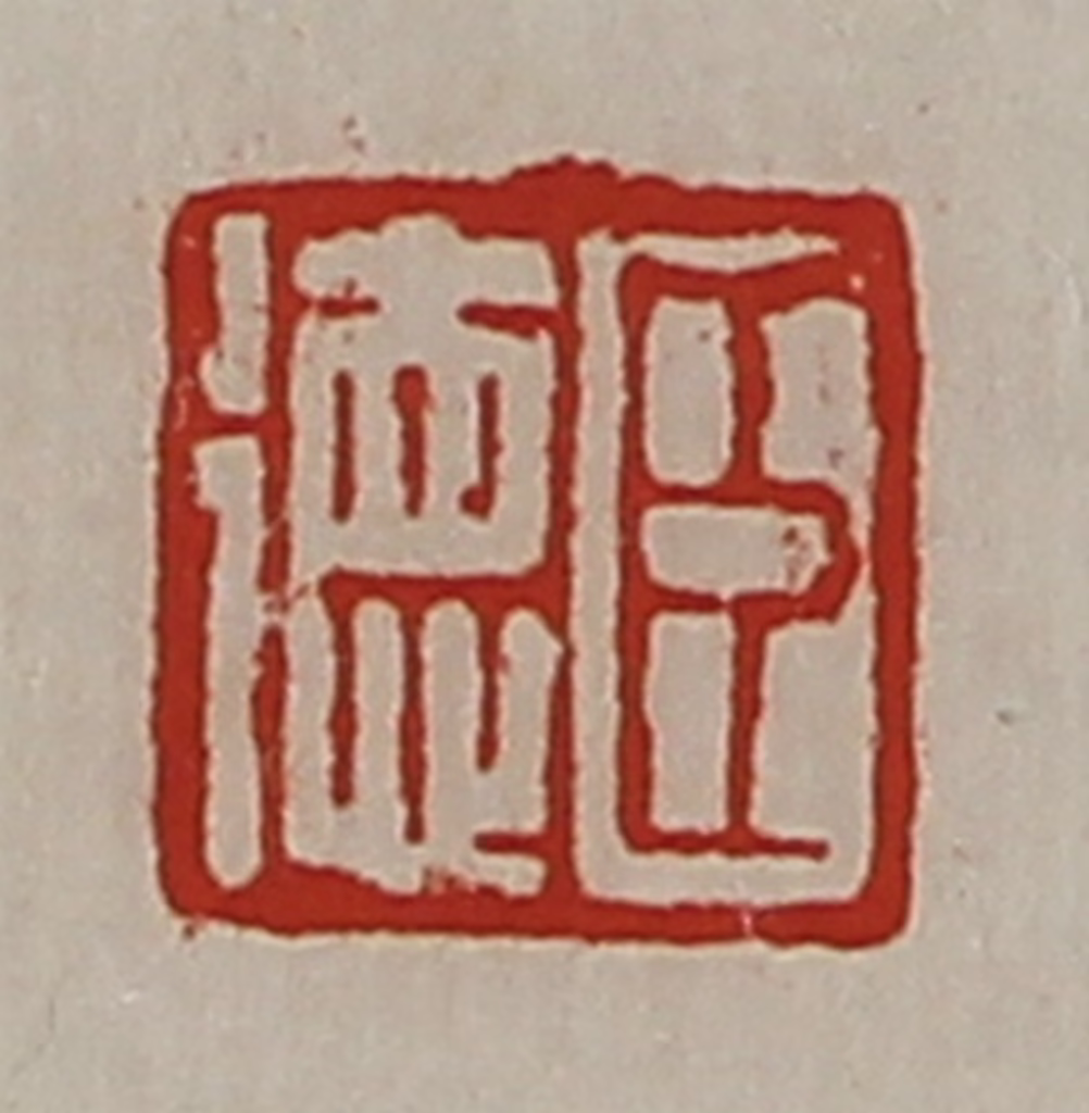 陈介祺(藏并辑)篆刻《臣德》图片