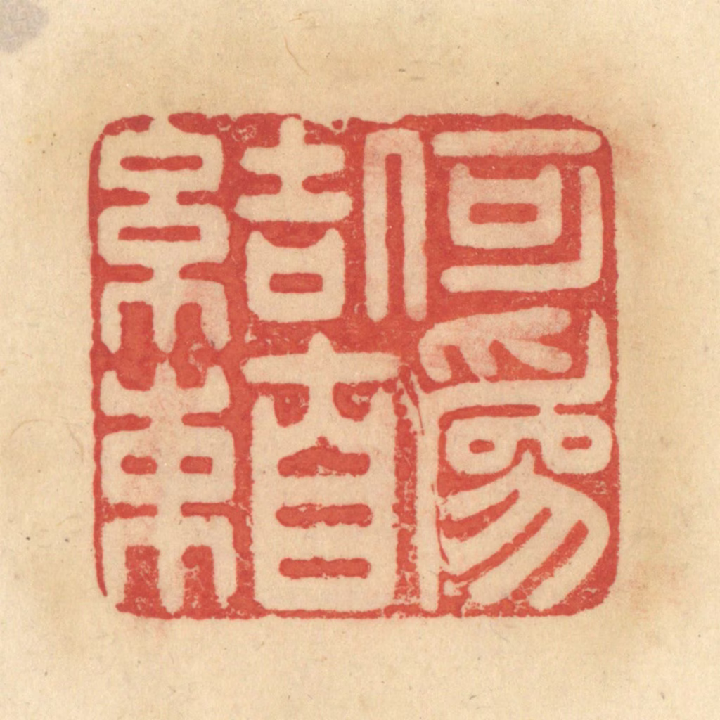 范文成篆刻《何为自结束》图片