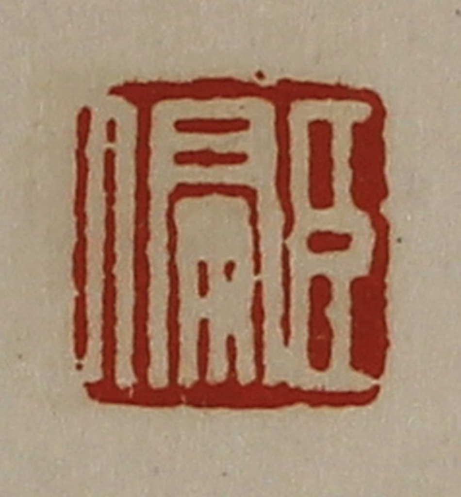 陈介祺(藏并辑)篆刻《臣偏》图片