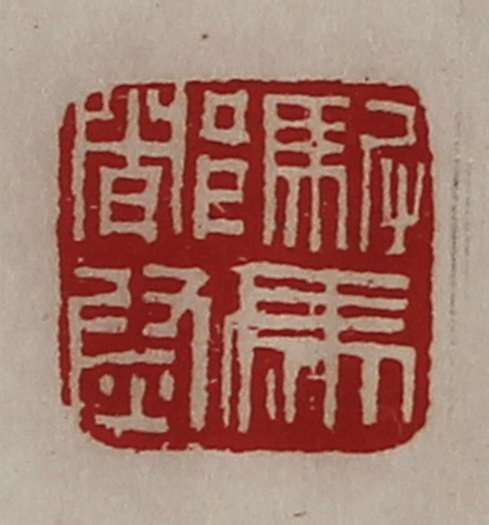 陈介祺(藏并辑)篆刻《驸马都尉》图片