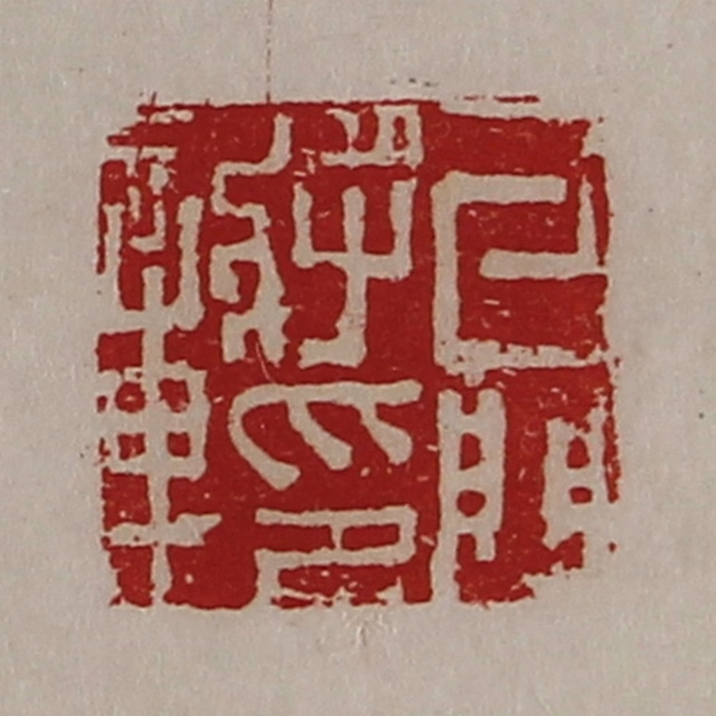 陈介祺(藏并辑)篆刻《牙门将印章》图片