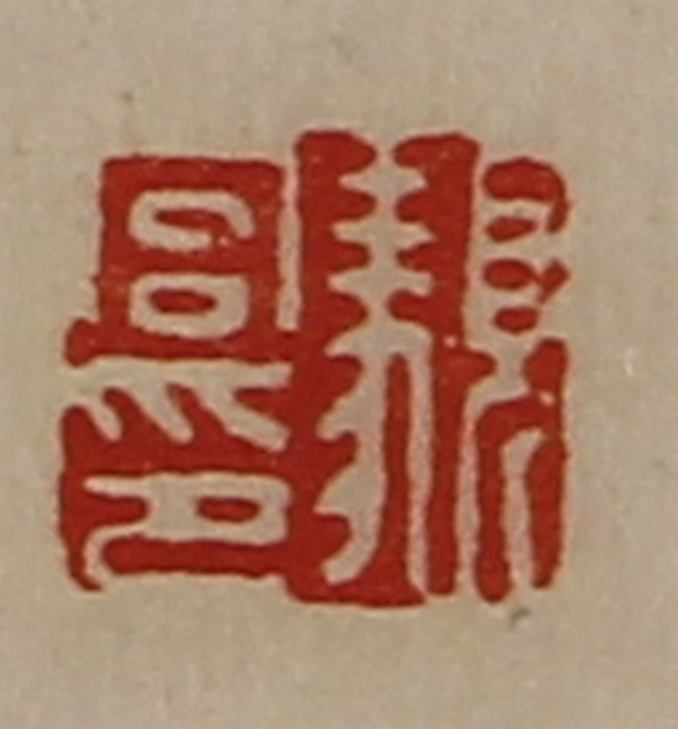 陈介祺(藏并辑)篆刻《顡宫印》图片