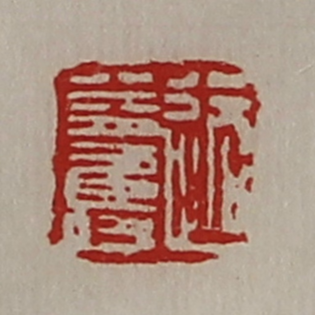 陈介祺(藏并辑)篆刻《路益寿》图片