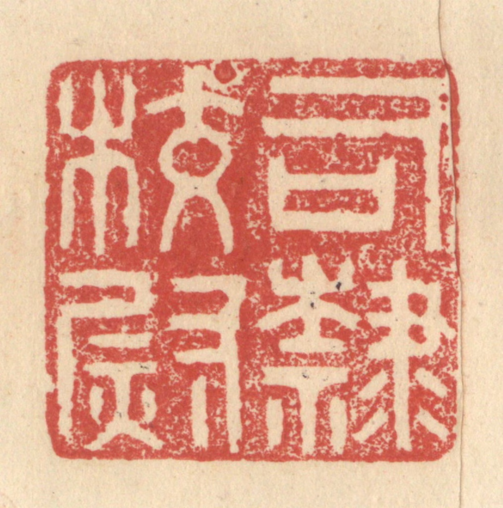程远(摹选)篆刻《司隶校尉》图片