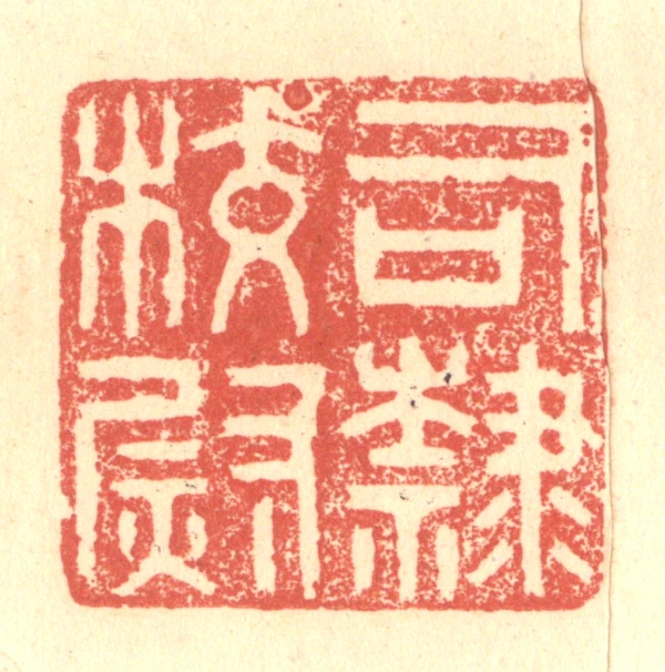 隶篆刻- 篆刻印鉴图片- 集古作网·篆刻