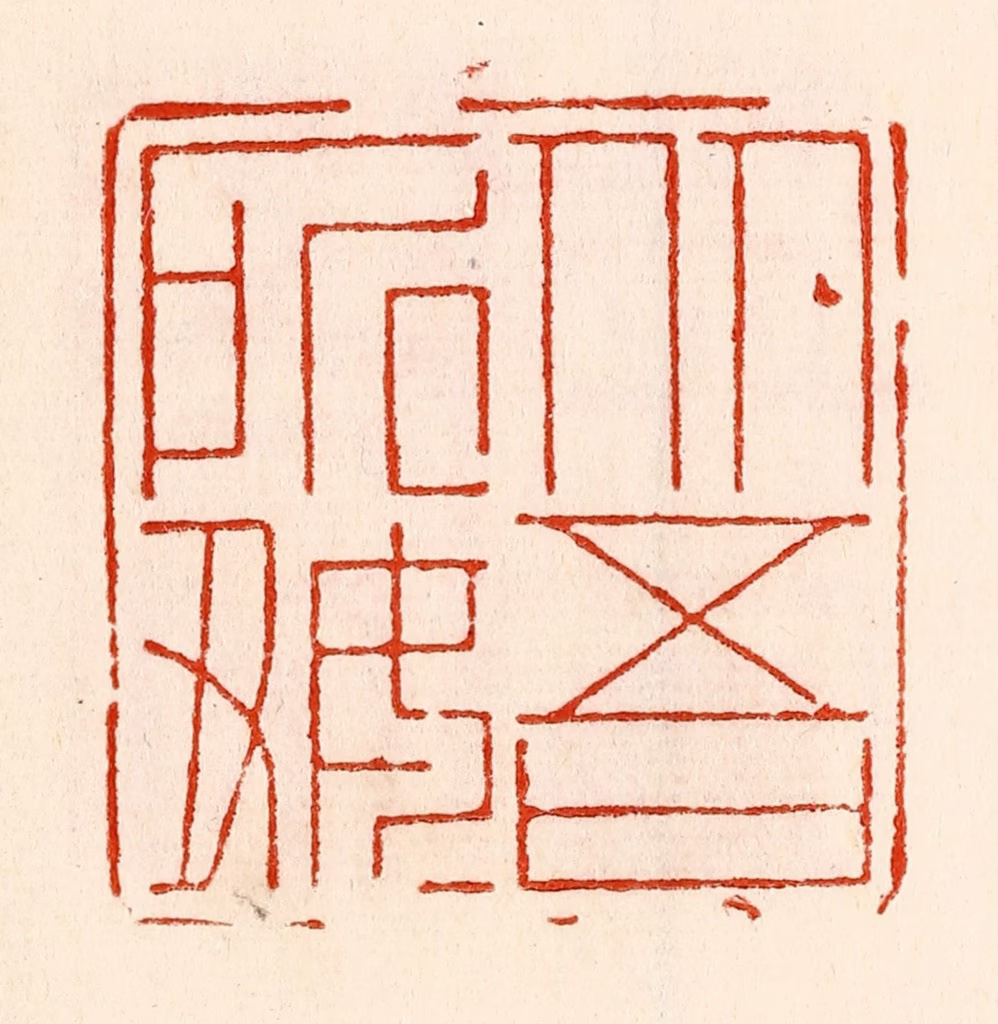 林霔篆刻《从吾所好》图片