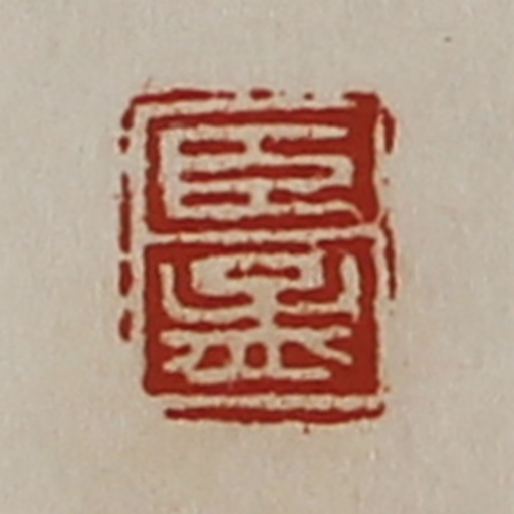 陈介祺(藏并辑)篆刻《臣孟》图片