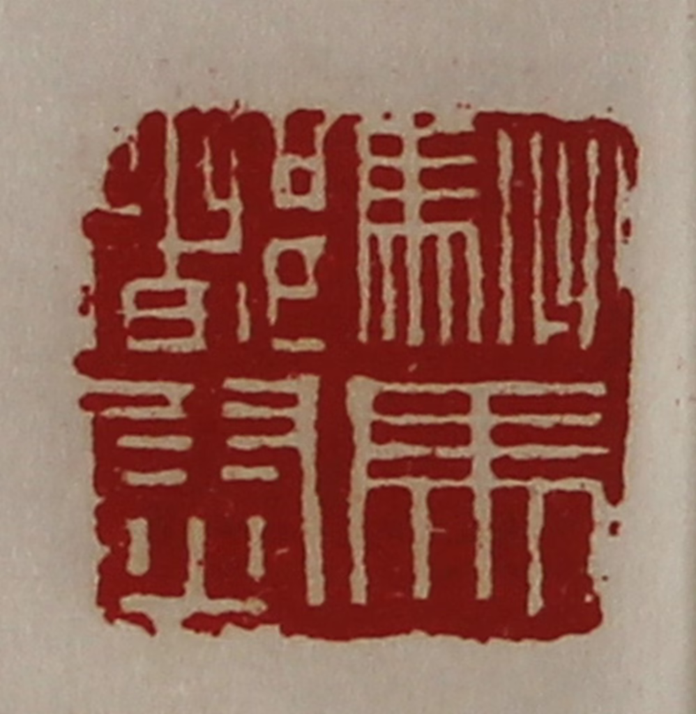 陈介祺(藏并辑)篆刻《驸马都尉》图片