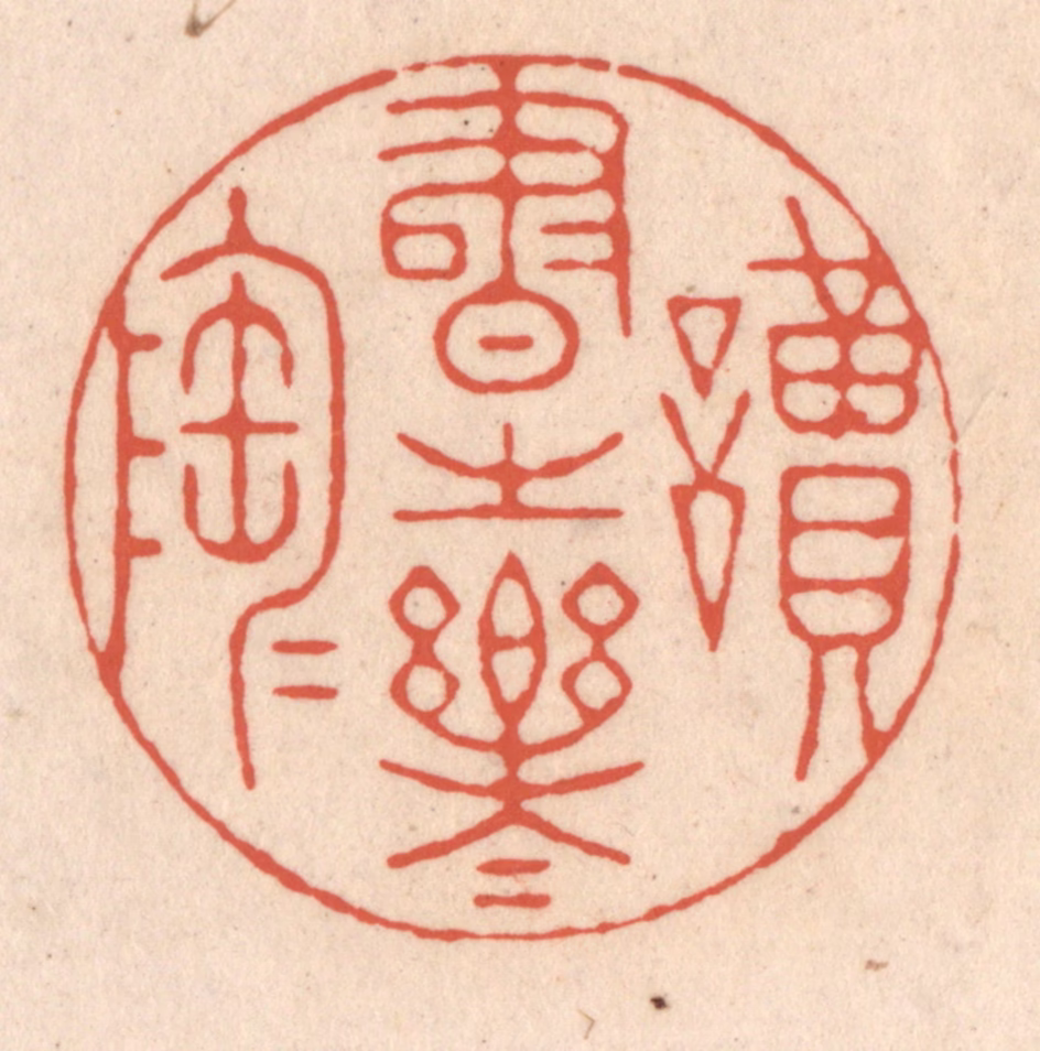 顾湘(藏并辑)篆刻《读书之乐乐陶陶》图片
