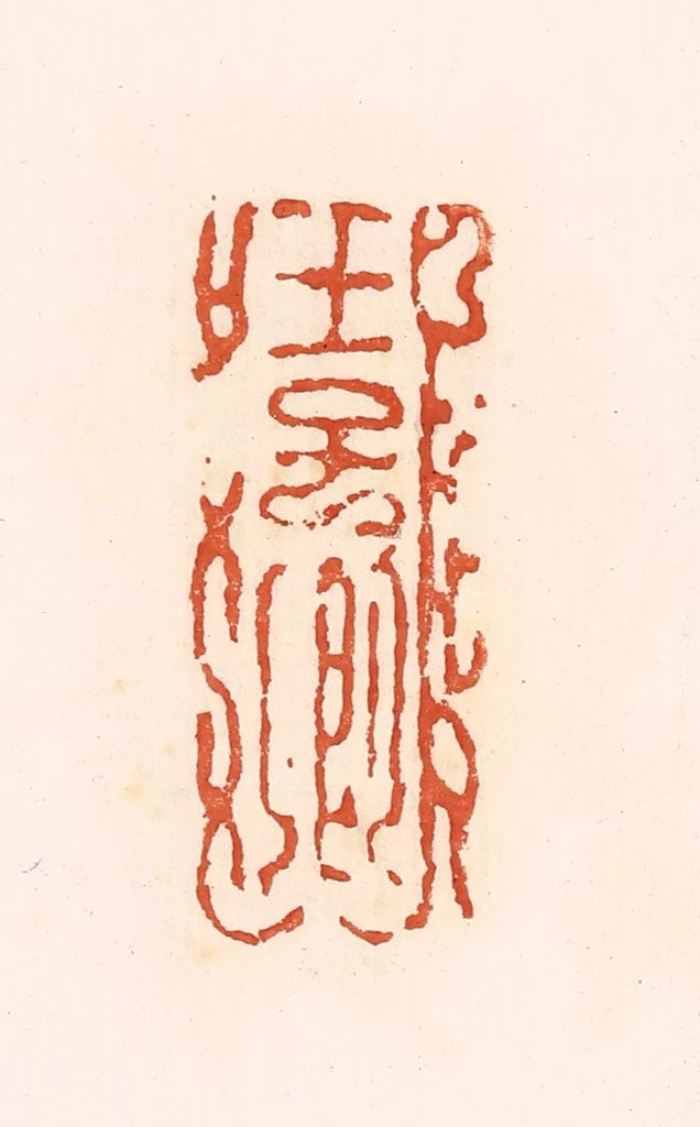 高庆龄、高嘉钰(辑)篆刻《王子卿》图片