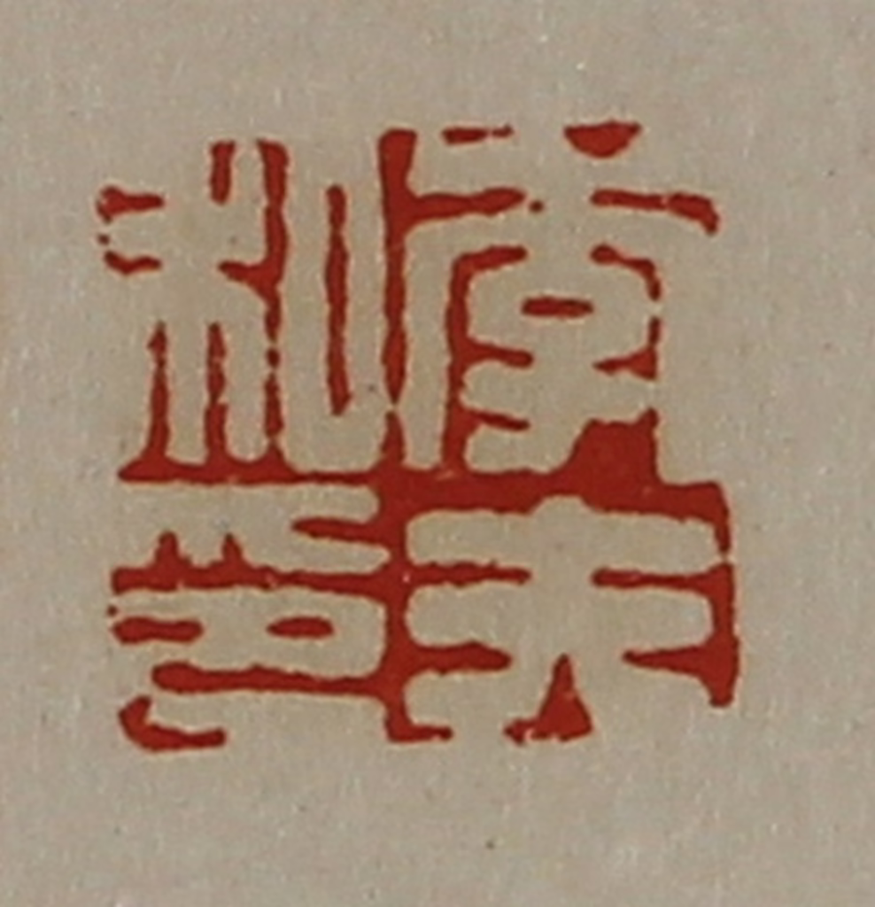 陈介祺(藏并辑)篆刻《李夫私印》图片