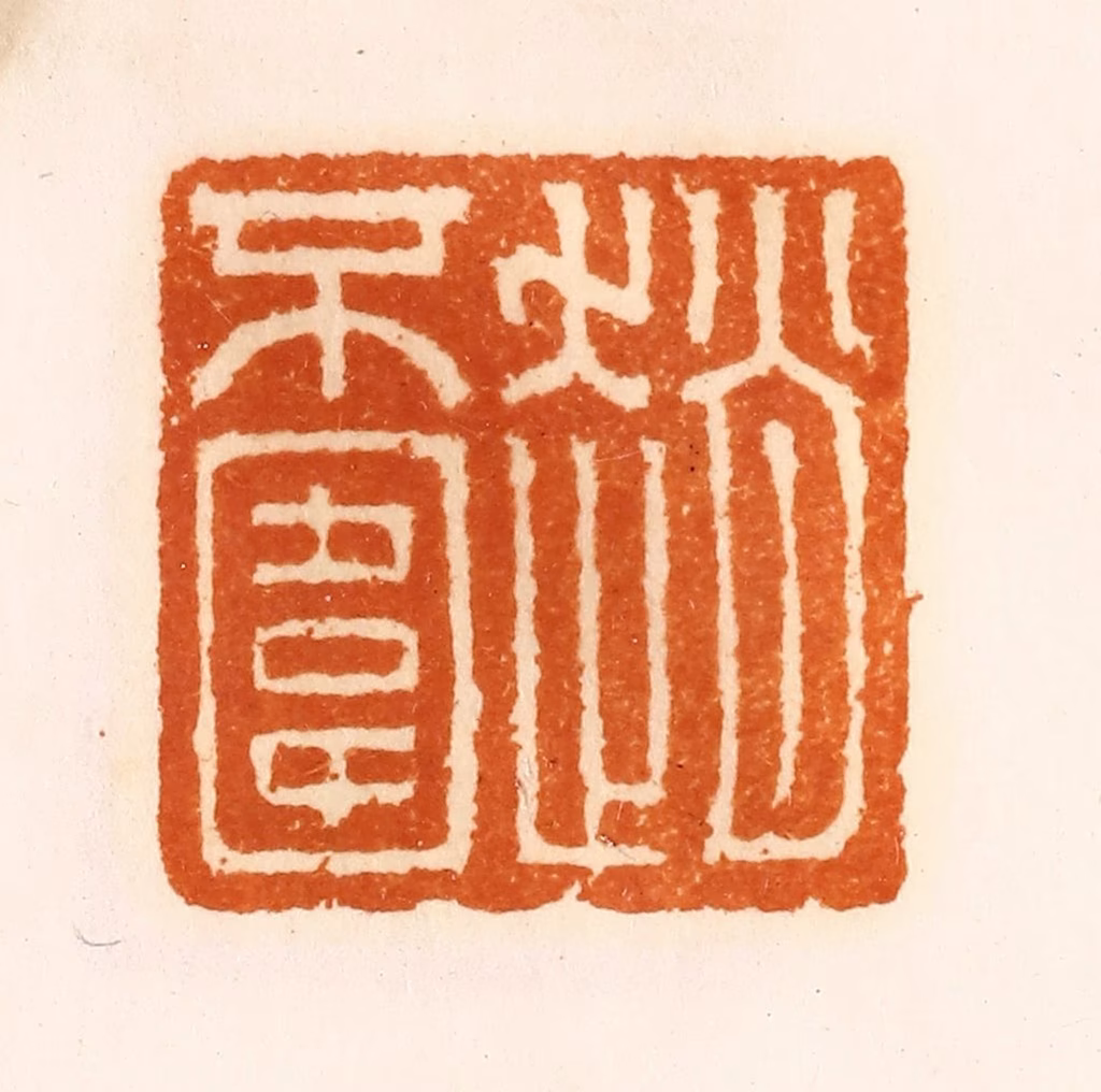 陈介祺(藏)篆刻《赵不围》图片