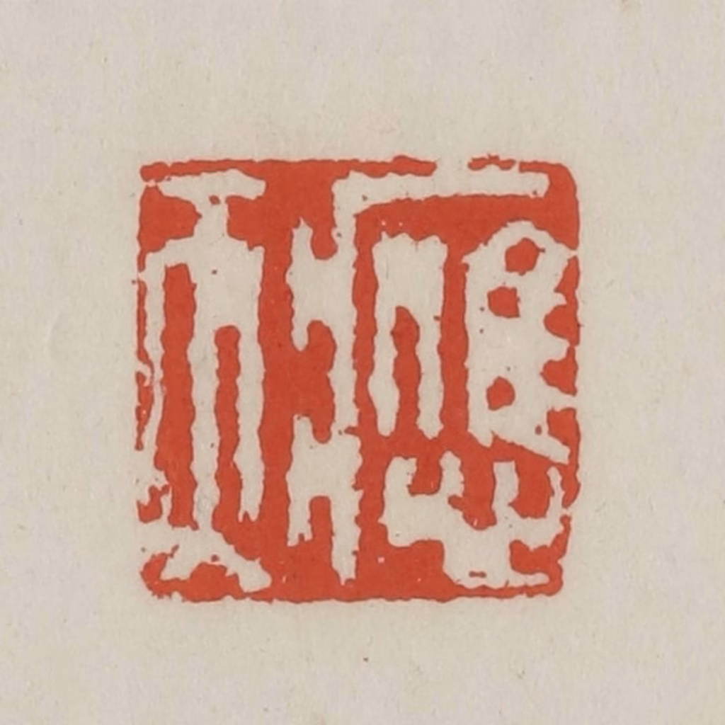 王禔(辑)篆刻《应天》图片