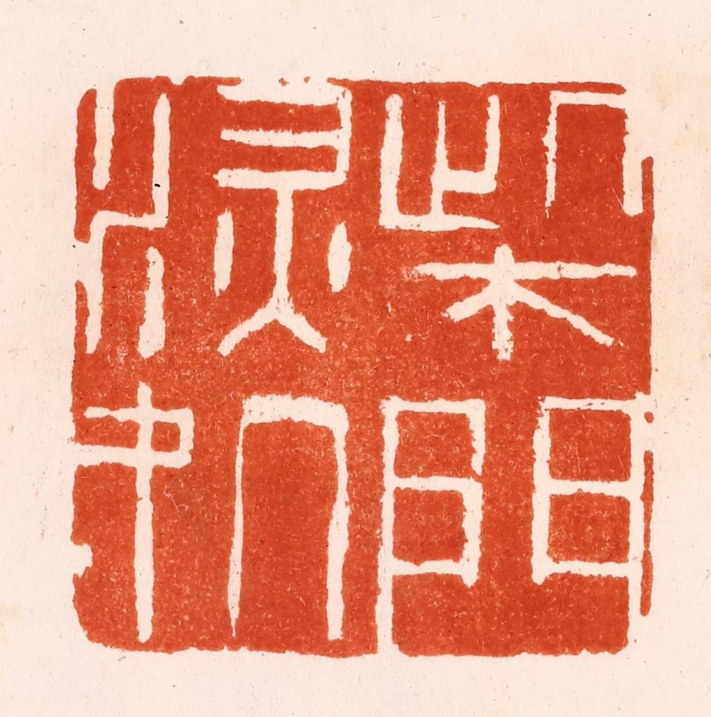 何震篆刻《柴门深处》图片