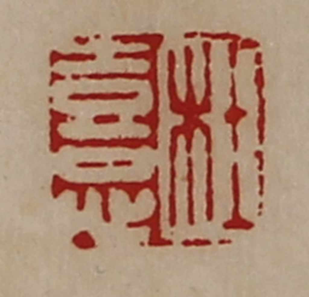 陈介祺(藏并辑)篆刻《杜憙》图片