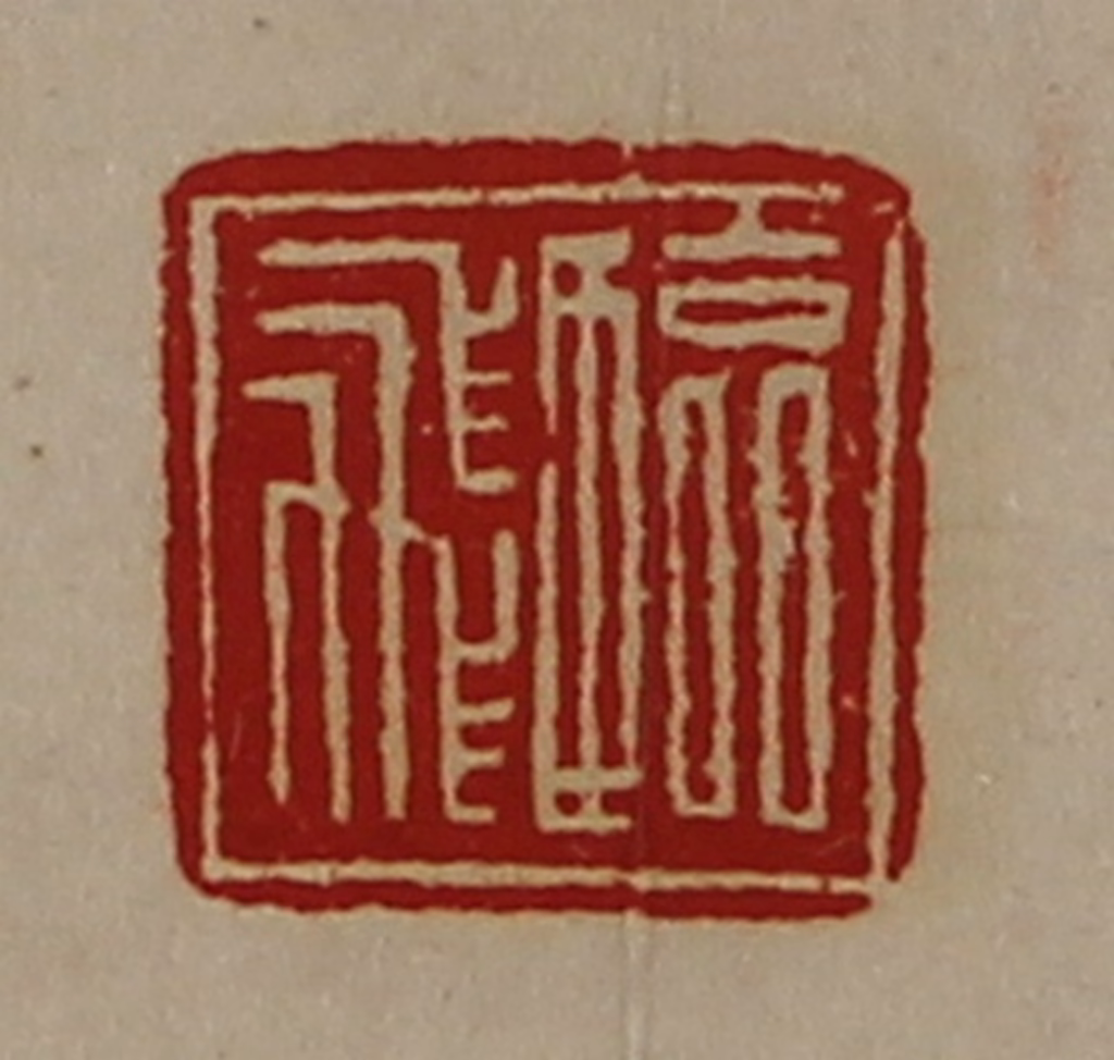 陈介祺(藏并辑)篆刻《临飞》图片