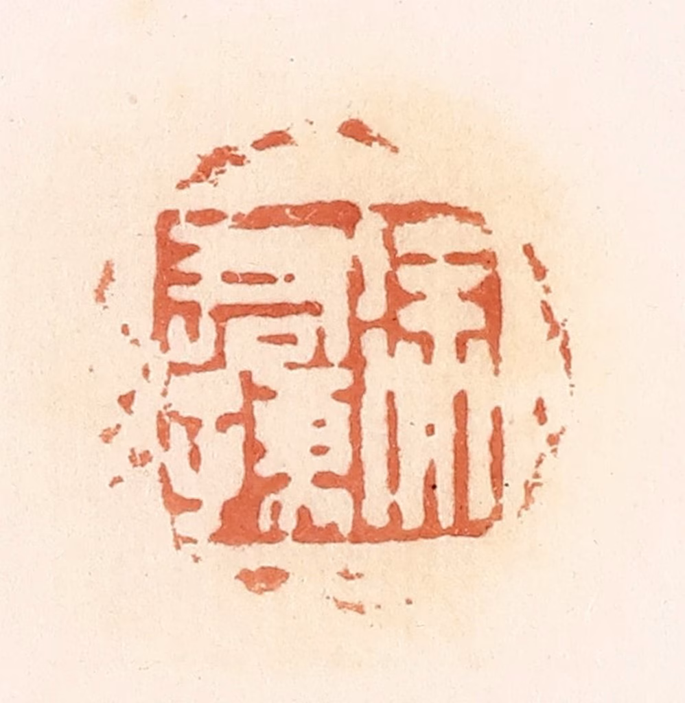 郭裕之(辑)篆刻《徐君孺》图片