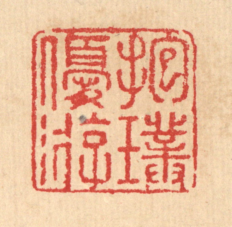 汪启淑(辑)篆刻《抱璞优游》图片