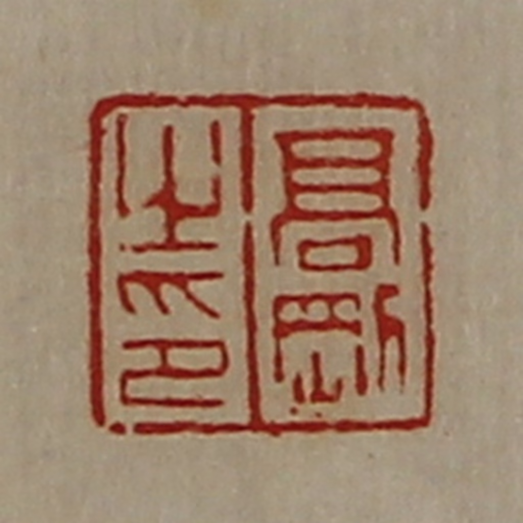 陈介祺(藏并辑)篆刻《髙刚之印》图片