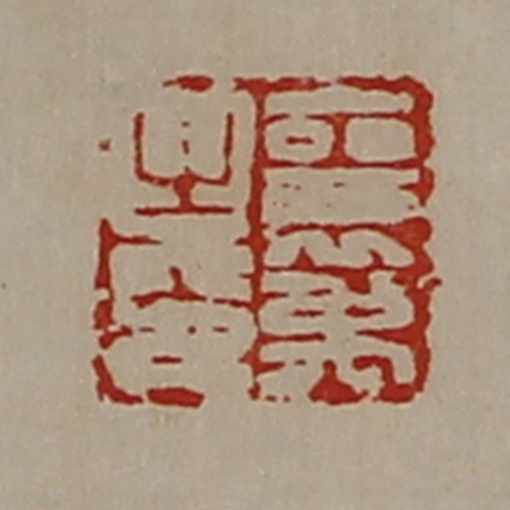 陈介祺(藏并辑)篆刻《襄禹之印》图片