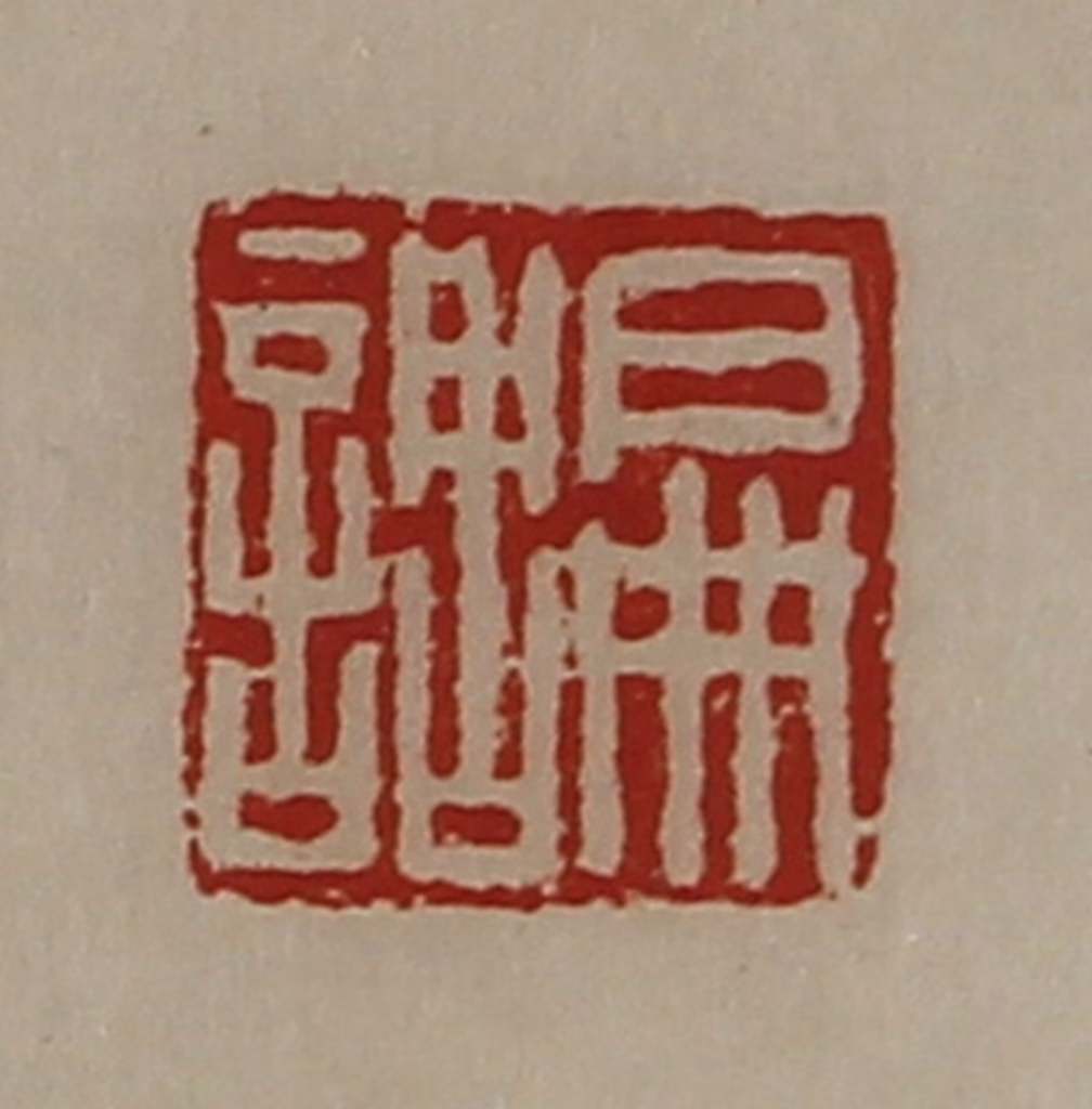 陈介祺(藏并辑)篆刻《扁调》图片