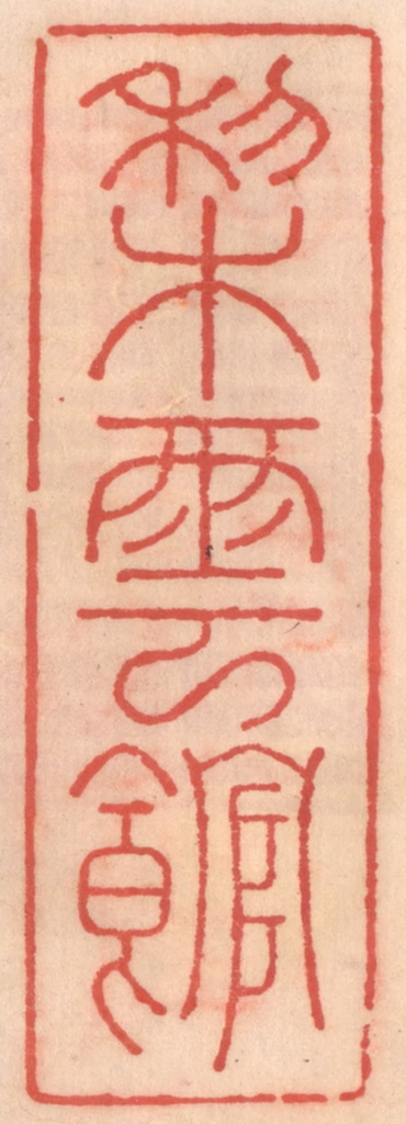 吴迥篆刻《梨云馆》图片