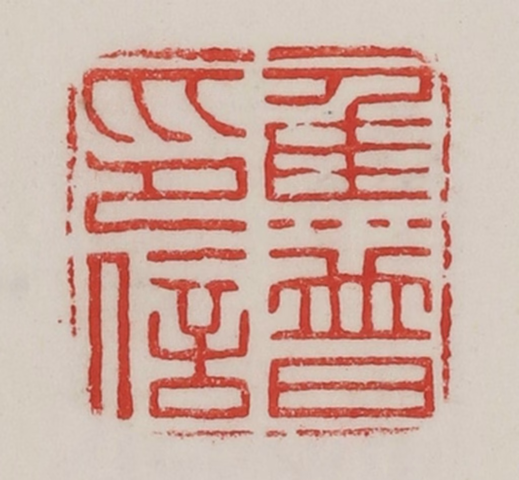 陈汉第(藏并辑)篆刻《焦普印信》图片