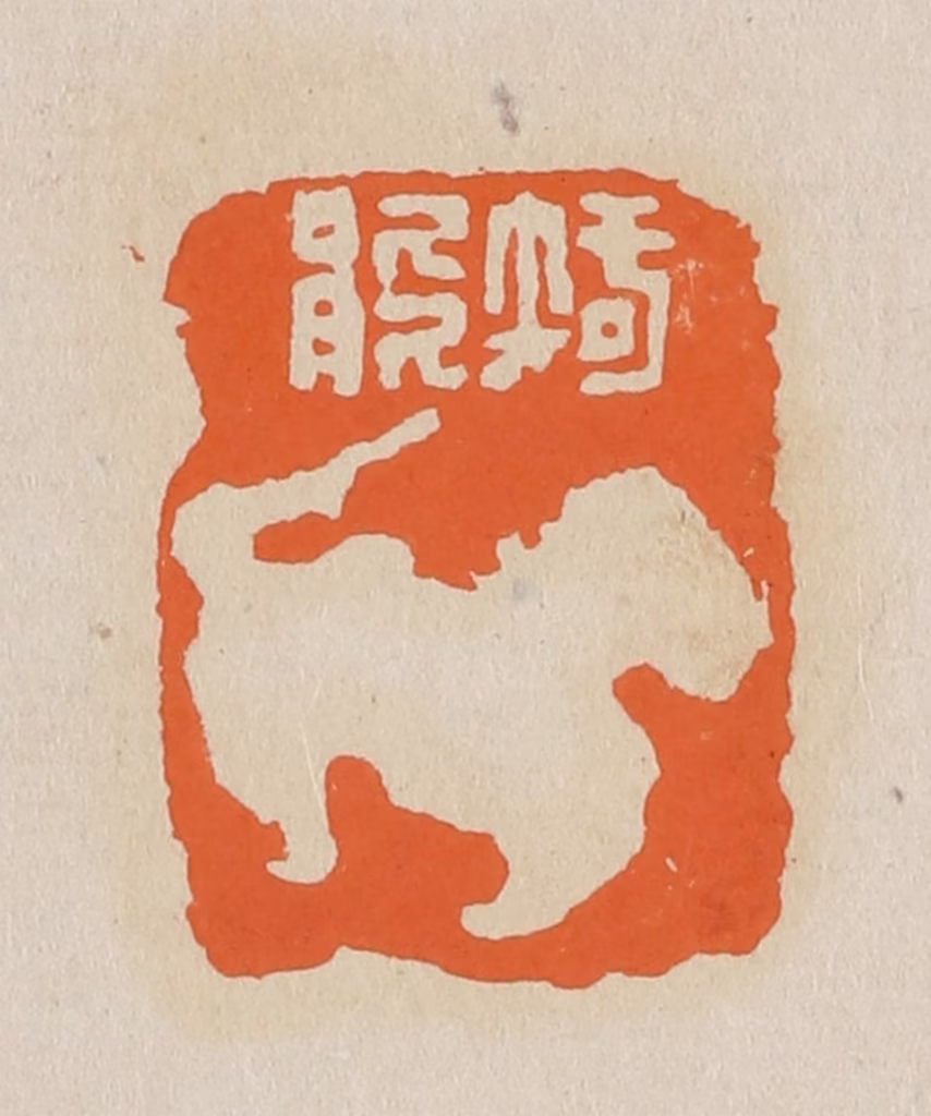 赵穆篆刻《智能》图片