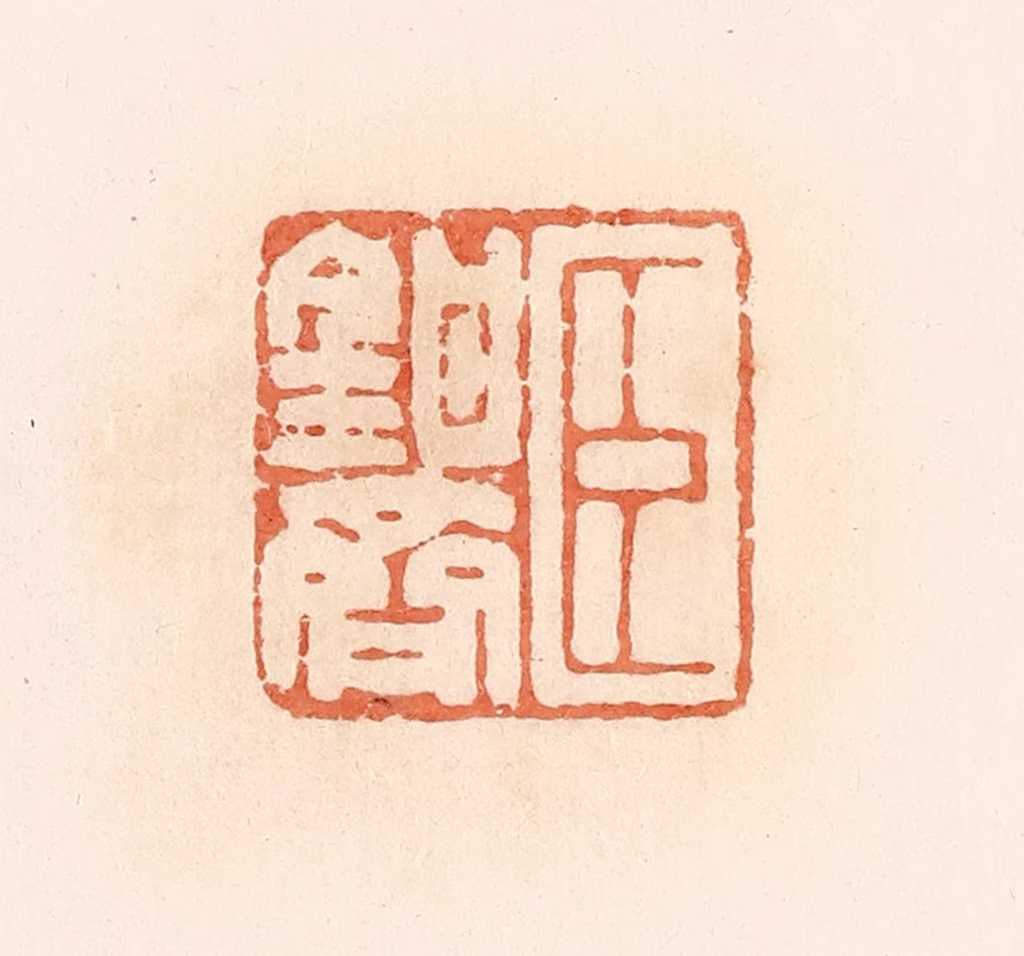 郭裕之(辑)篆刻《臣钳齐》图片