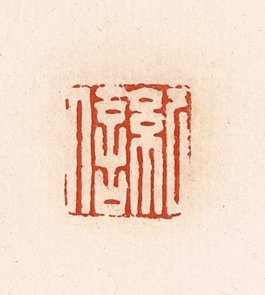 高庆龄、高嘉钰(辑)篆刻《纪信》图片