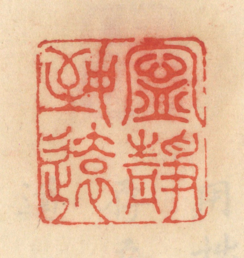 范文成篆刻《宁静致远》图片