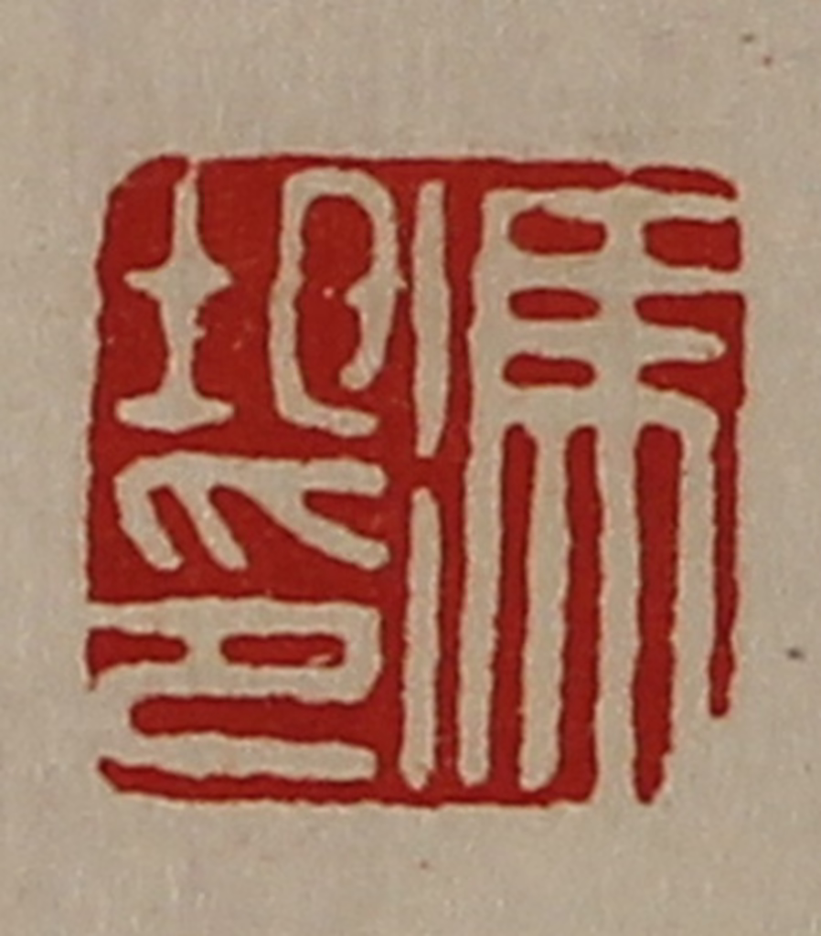 陈介祺(藏并辑)篆刻《冯圯印》图片