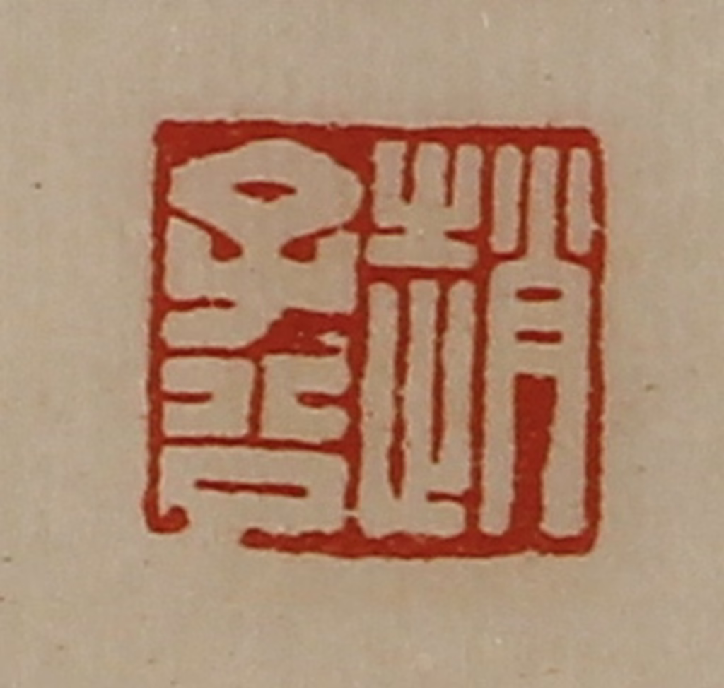 陈介祺(藏并辑)篆刻《赵子公》图片