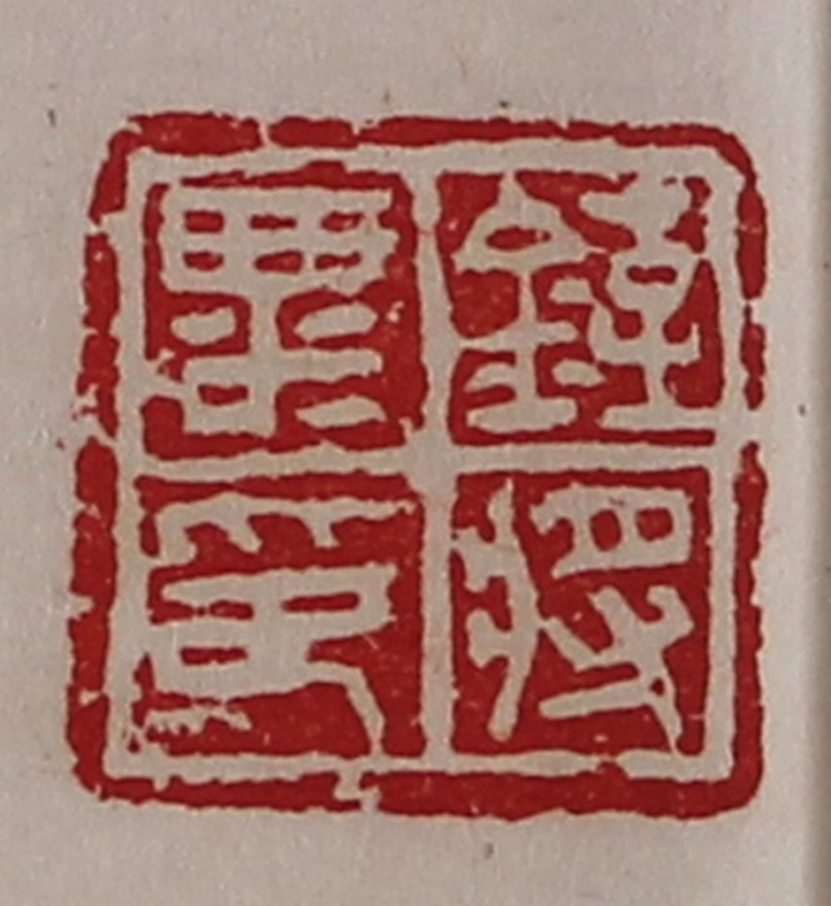 陈介祺(藏并辑)篆刻《铚粟将印》图片