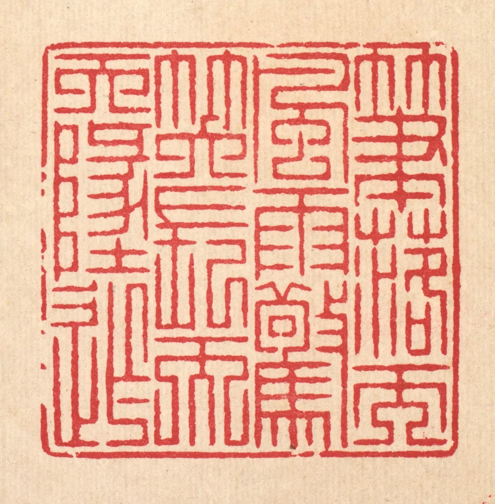 汪启淑(辑)篆刻《笔落而风雨惊，笑长而天地窄》图片