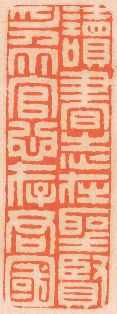 邢德厚篆刻《读书志在圣贤，为官心存君国。》图片