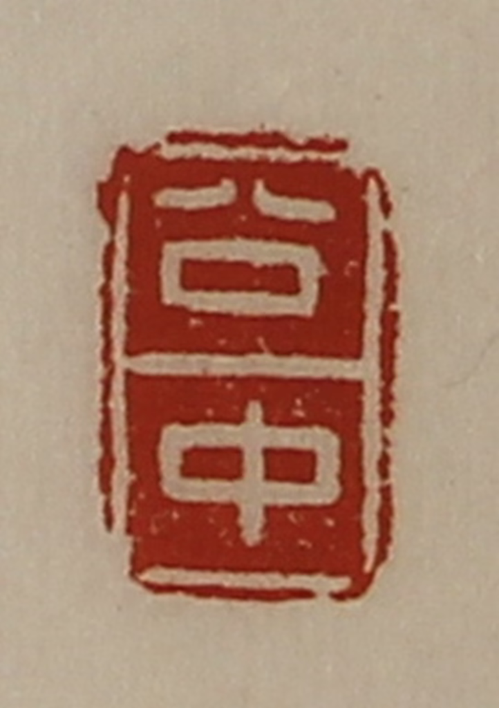 陈介祺(藏并辑)篆刻《公中》图片