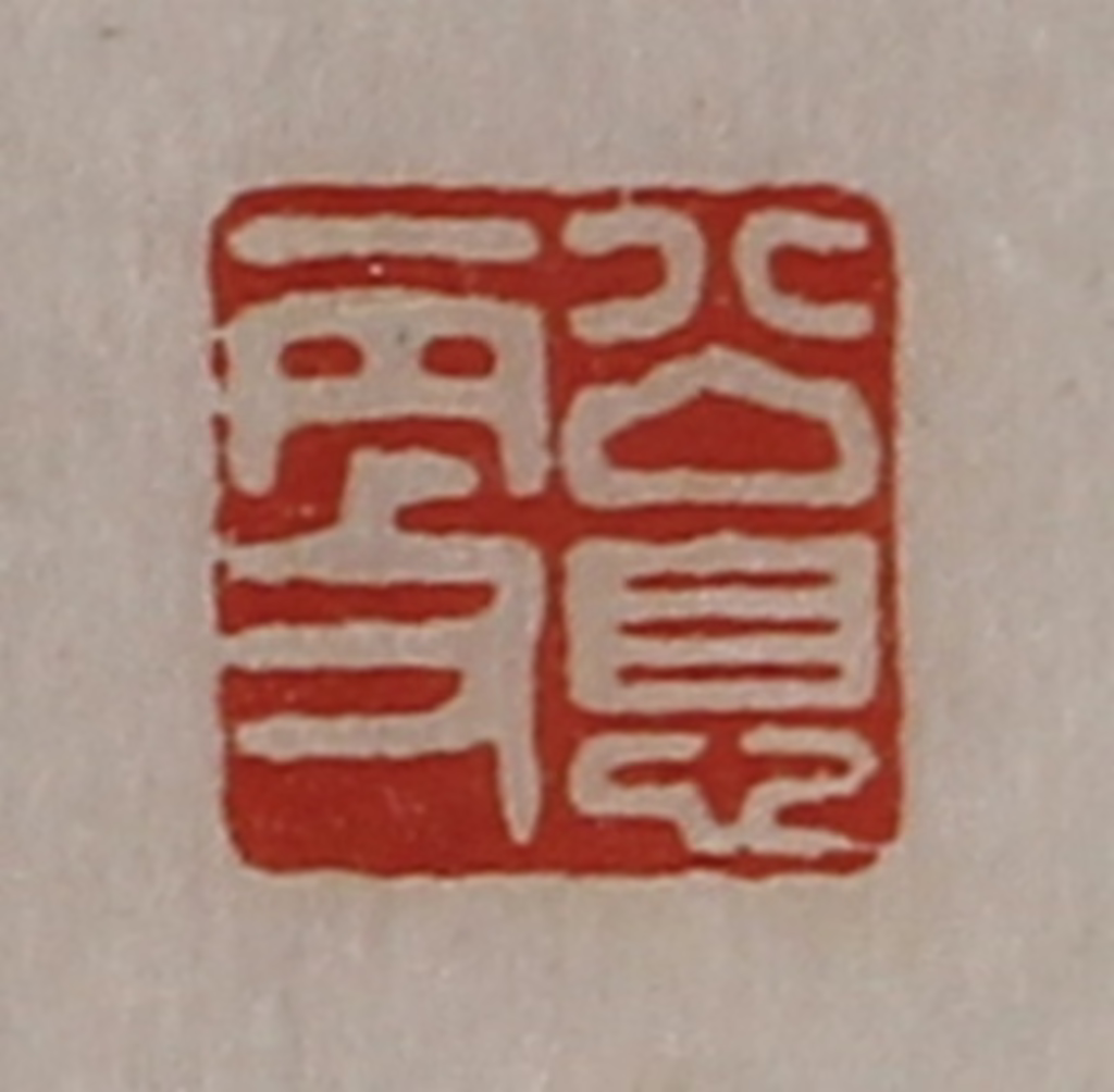 陈介祺(藏并辑)篆刻《公息更》图片
