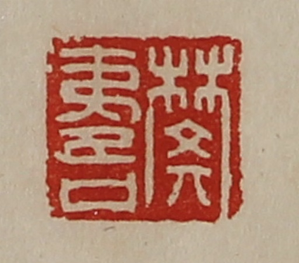 陈介祺(藏并辑)篆刻《樊夷吾》图片
