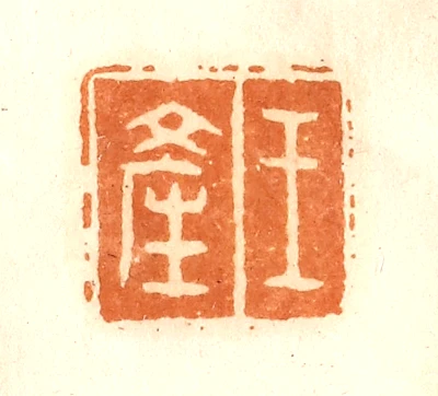 产篆刻- 篆刻印鉴图片- 集古作网·篆刻