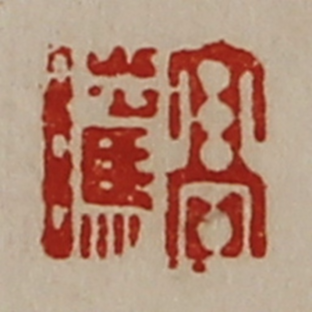 陈介祺(藏并辑)篆刻《髙骘》图片