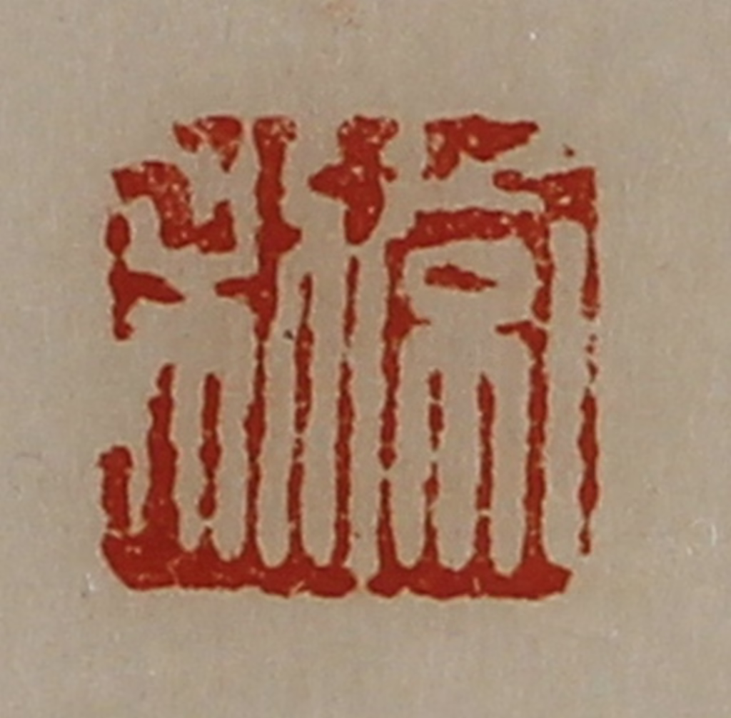 陈介祺(藏并辑)篆刻《常利》图片