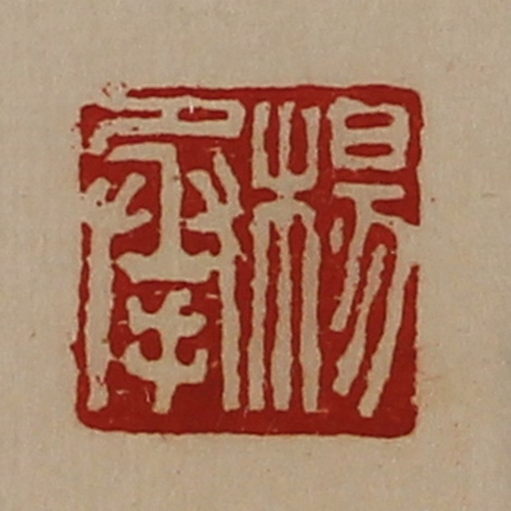 陈介祺(藏并辑)篆刻《杨承》图片