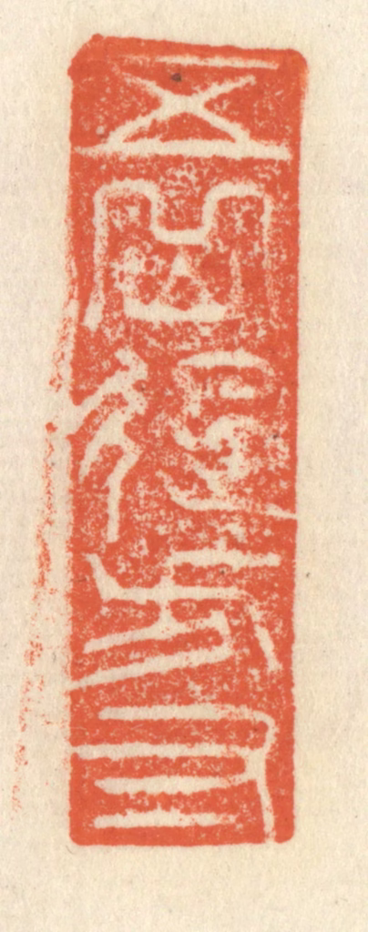 祝尧龄(辑)篆刻《五岳起方寸》图片