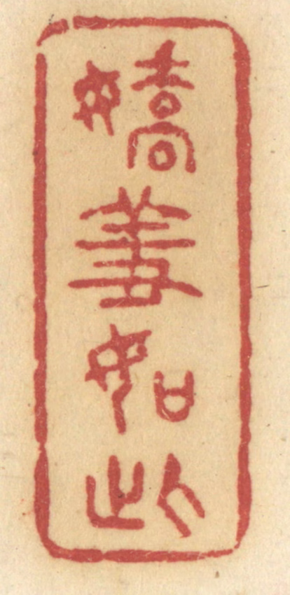 许容篆刻《娇羞如此》图片